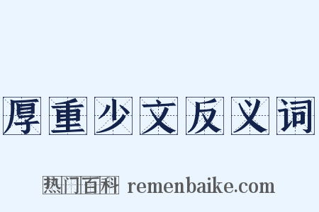 厚重少文反义词是什么意思的图片